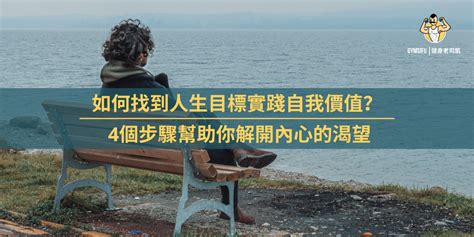 追求目標|沒有人生目標？7個步驟教你如何找到人生方向！